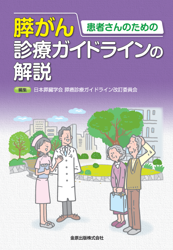 膵癌診療ガイドライン