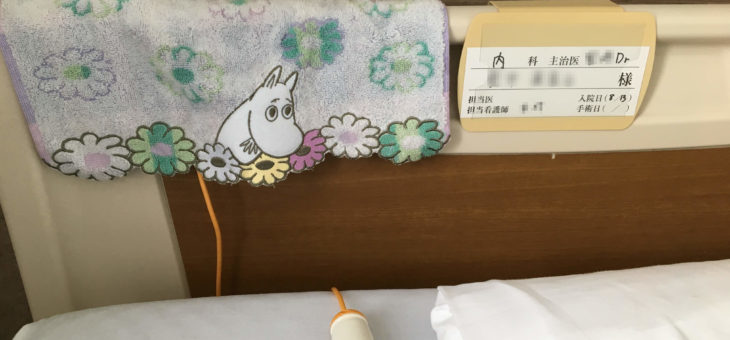 ９月２日・月　病院生活