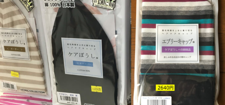 髪が抜けてきたら…③ケア帽子